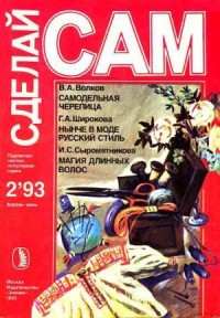 Самодельная черепица. Нынче в моде русский стиль. Магия длинных волос ("Сделай сам" №2∙1993)