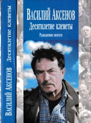 Аксенов Василий - Десятилетие клеветы: Радиодневник писателя