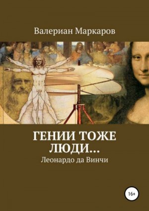 Маркаров Валериан - Гении тоже люди… Леонардо да Винчи