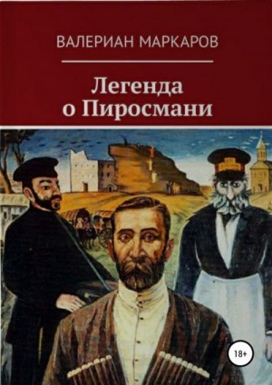 Маркаров Валериан - Легенда о Пиросмани