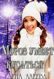 Алеева Елена - Мороз умеет кусаться