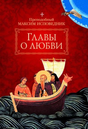 Исповедник Преподобный Максим - Главы о любви (Преподобный Максим Исповедник)