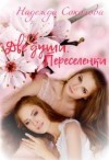 Соколова Надежда - Две души. Переселенки