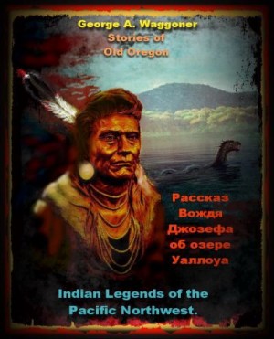 Уэггонер Джордж - Рассказ Вождя Джозефа об озере Уаллоуа