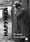 Гребенников Вадим - Наружка. История спецслужб