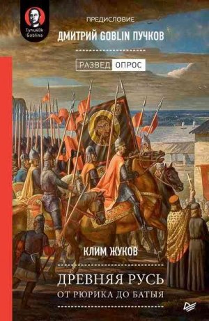 Пучков Дмитрий, Жуков Клим - Древняя Русь. От Рюрика до Батыя