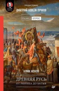 Древняя Русь. От Рюрика до Батыя