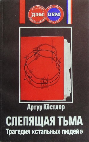 Кестлер Артур - Слепящая тьма. Трагедия «стальных людей»