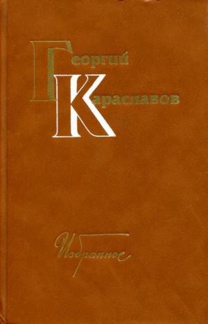Караславов Георгий - Избранное. Том первый