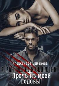 Ермакова Александра - Фантош для оборотня или Прочь из моей головы!