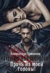 Ермакова Александра - Фантош для оборотня или Прочь из моей головы!