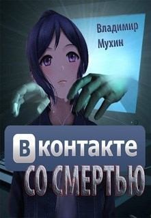 Мухин (Влад Эмм) Владимир - ВКонтакте со смертью