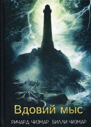Чизмар Ричард, Чизмар Билли - Вдовий мыс