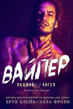 Франк Элла, Блейн Брук - Вайпер