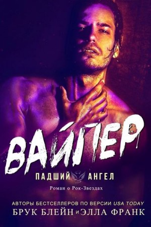 Блейн Брук, Франк Элла - Вайпер