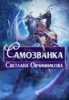 Овчинникова Светлана - Самозванка