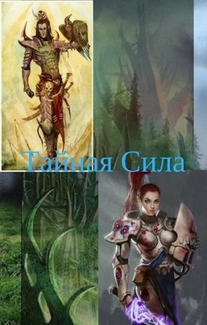 Московский Василий - Тайная Сила