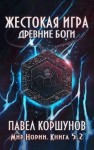 Коршунов Павел - Жестокая игра. Древние боги. Том 2