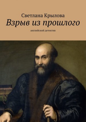 Крылова Светлана - Взрыв из прошлого. Английский детектив
