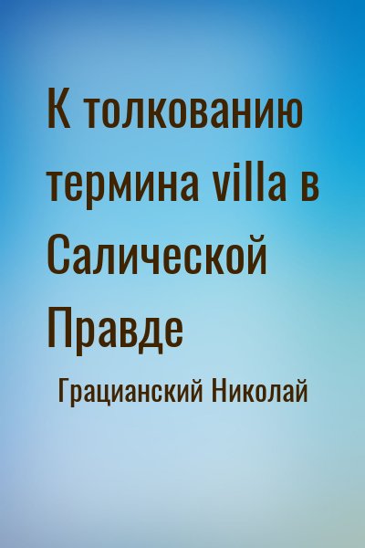 Грацианский Николай - К толкованию термина villa в Салической Правде