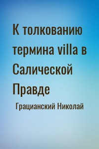 К толкованию термина villa в Салической Правде