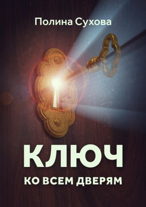 Сухова Полина - Ключ ко всем дверям