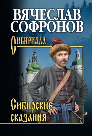 Софронов Вячеслав - Сибирские сказания
