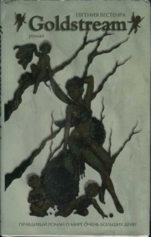 Вестенра Евгения - Goldstream: правдивый роман о мире очень больших денег