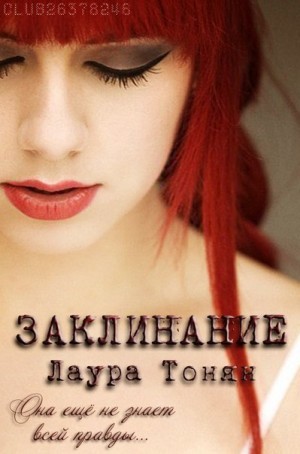 Тонян Лаура - Заклинание
