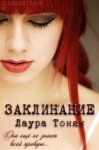 Тонян Лаура - Заклинание