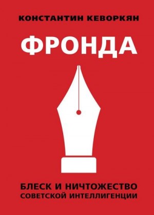 Кеворкян Константин - Фронда. Блеск и ничтожество советской интеллигенции