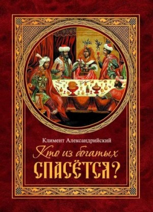 Александрийский пресвитер Климент - Кто из богатых спасётся?