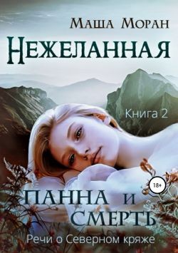 Моран Маша - Нежеланная. Книга вторая. Панна и Смерть