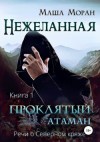 Моран Маша - Нежеланная. Книга первая. Проклятый атаман