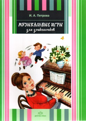 Петрова Ирина - Музыкальные игры для дошкольников