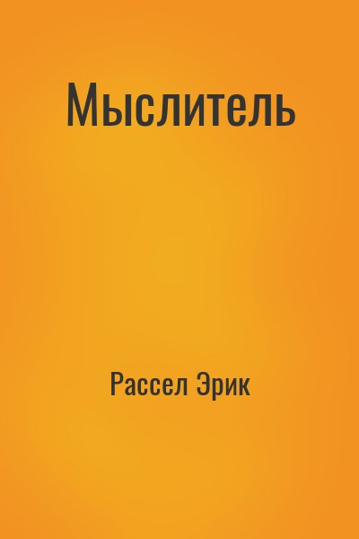 Рассел Эрик - Мыслитель