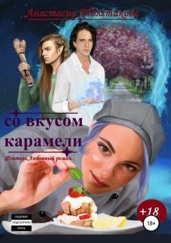 Толстикова Анастасия - Со вкусом карамели