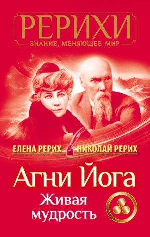 Рерих Елена, Рерих Николай - Агни Йога. Живая мудрость (сборник)