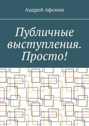 Афонин Андрей - Публичные выступления. Просто!