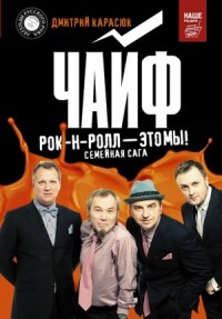 Чайф. Рок-н-ролл это мы! Семейная сага