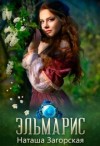 Загорская Наташа - Эльмарис