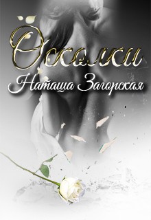 Загорская Наташа - Осколки