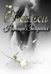 Загорская Наташа - Осколки