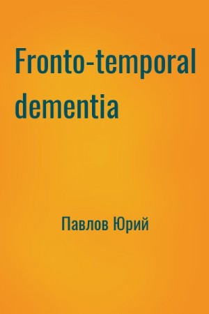 Павлов Юрий - Fronto-temporal dementia