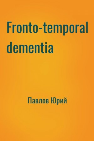cкачать книгу Юрий Павлов Fronto-temporal dementia