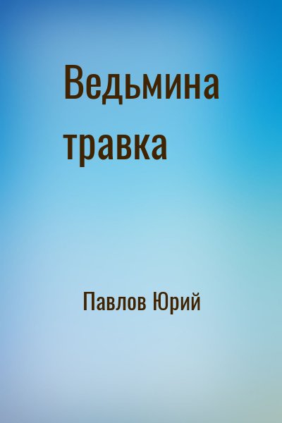 Павлов Юрий - Ведьмина травка