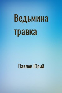 Ведьмина травка