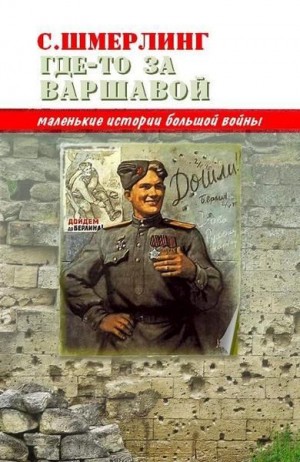 Шмерлинг Семен - Где-то за Варшавой