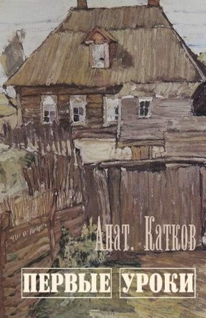 Катков Анатолий - Первые уроки