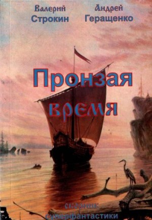 Геращенко Андрей, Строкин Валерий - Пронзая время